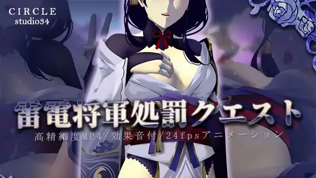 雷电将军処罚クエスト