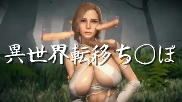 异世界転移ち〇ぽ 动画版