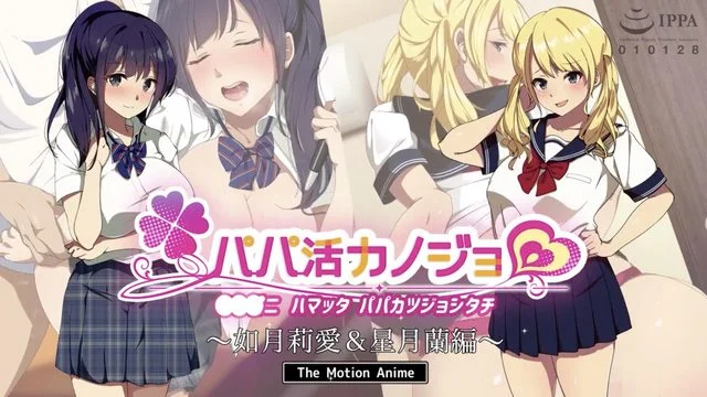 パパ活カノジョ 〜如月莉爱＆星月兰编〜 The Motion Anime [中文字幕]