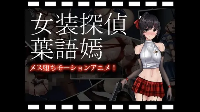 女装探侦叶语嫣モーションアニメ