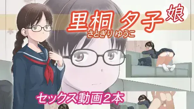 里桐 夕子(娘)