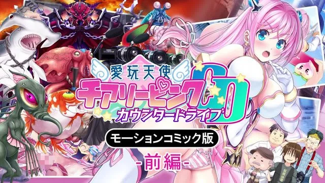 爱玩天使 チアリーピンク～カウンタードライブ～ モーションコミック版(前编) [中文字幕]