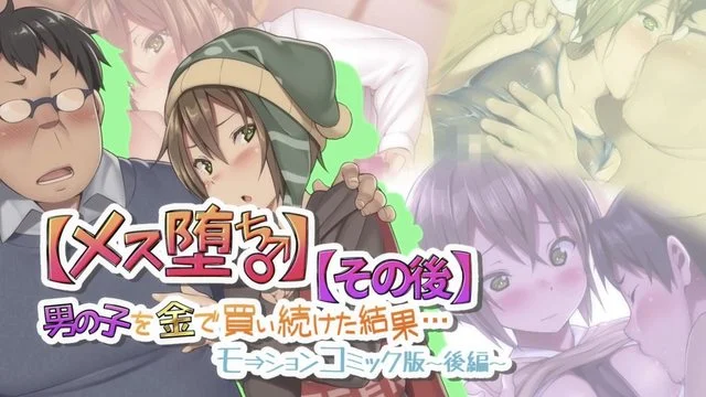 男の子を金で买い続けた结果…モーションコミック版 -后编- [中文字幕]