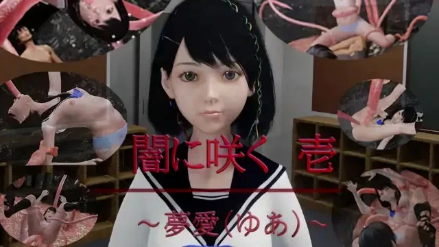暗に咲く 1 ～梦爱(ゆあ)～