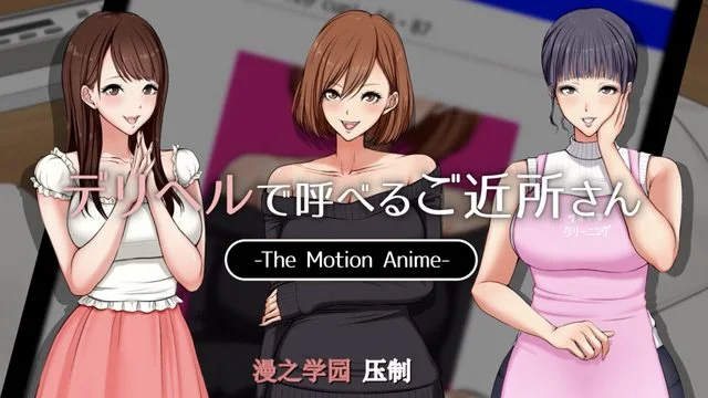 デリヘルで呼べるご近所さん The Motion Anime [中文字幕]