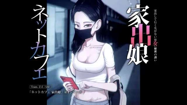 ネットカフェ 家出娘 - 家出して行く先がない彼女の秘密の诱い [さえ|SAE]