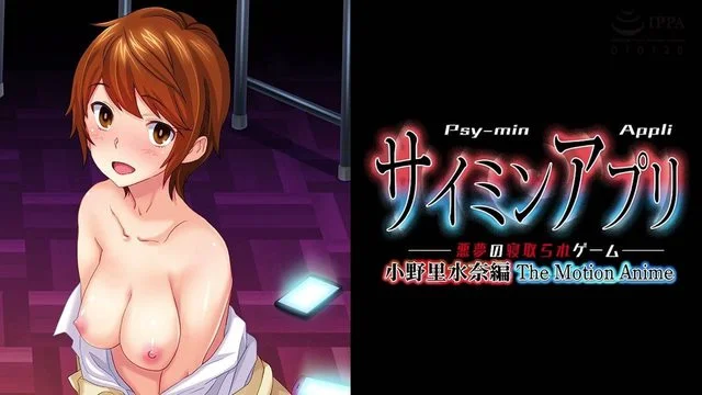 サイミンアプリ悪梦の寝取られゲーム 小野里水奈编 The Motion Anime