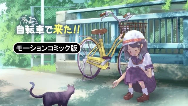 自転车で来た!! モーションコミック版