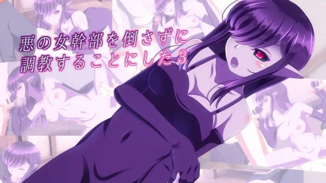 悪の女干部を倒さずに调教することにした3 [中文字幕]