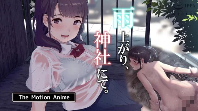 雨上がり、神社にて。 The Motion Anime [中文字幕]