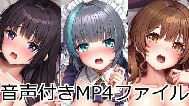 音声付きMP4ファイル