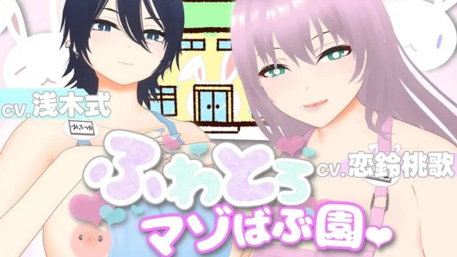 ふわとろマゾばぶ园 ふたりのどスケベ痴女ママと早漏改善寸止めマゾオナニートレーニング