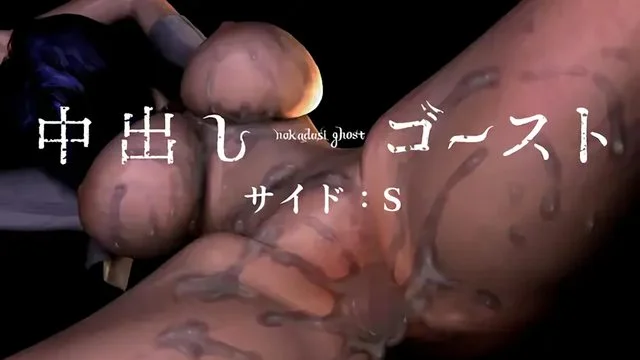 中出しゴースト(サイド:S)