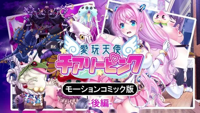 爱玩天使 チアリーピンク モーションコミック版(后编) [中文字幕]
