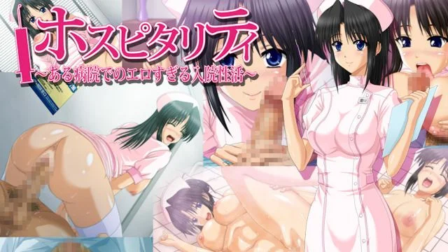 ホスピタリティ～ある病院でのエロすぎる入院性活～