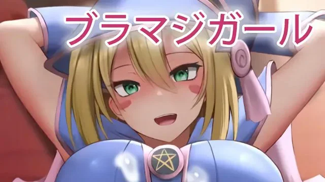 ブラックマジャンガール2