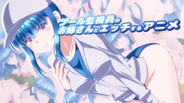プール监视员のお姉さんとエッチするアニメ [中文字幕]
