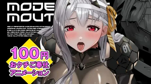 発情女神のおクチご奉仕「モダニアマウス」