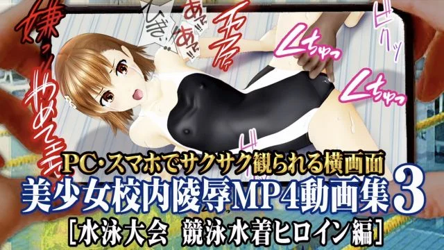 美少女校内陵〇MP4动画集3[学园都市水泳大会 竞泳水着ヒロイン编]