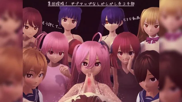 集団搾精! ギブアップなしガシガシ手コキ部