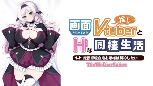 画面から出てきた推しVtuberとHな同栖生活〜庶民派吸血鬼お嬢様は契约したい〜 The Motion Anime