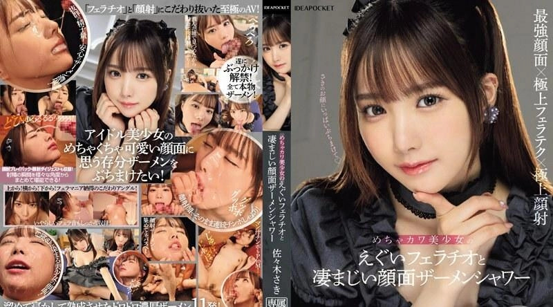 IPZZ-208 | 佐々木さき | 极其可爱美丽的女孩严厉的口交和巨大的面部精液淋浴佐佐木咲