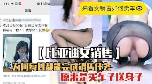 网曝门事件,比亚迪女销售的销售密码,黑丝骚货为何每月都能完成销售任务 - 无套内射视频