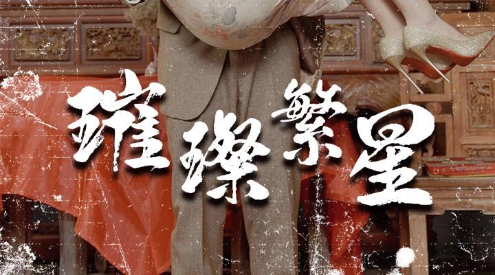 璀璨繁星