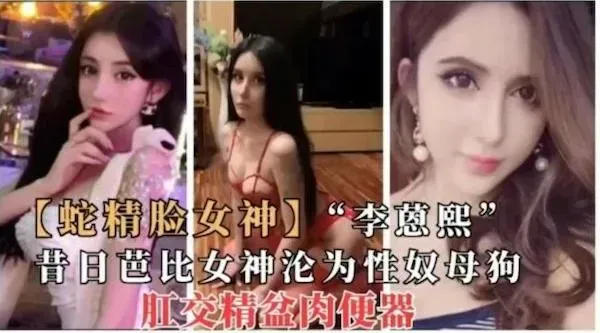 李蒽熙,昔日芭比女神沦为性奴母狗,肛交精盆肉便器 - 无套内射视频