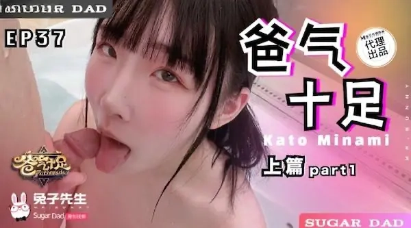 麻豆傳媒dad-021爸氣十足 ep37 上篇