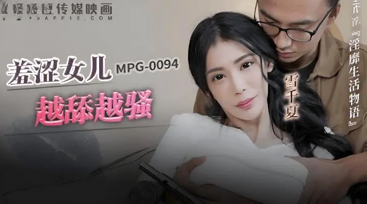 麻豆傳媒mpg-0094羞澀女兒越添越騷-雪千夏