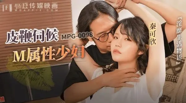 麻豆傳媒mpg-0098皮鞭伺候m屬性少婦-秦可欣