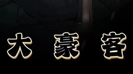 大豪客