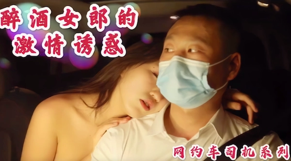 明星裸替演员沈樵,出狱再下海拍片,激情诱惑勾引网约车司机,车震无套内射 - 无套内射视频