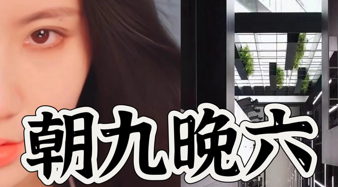 朝九晚六