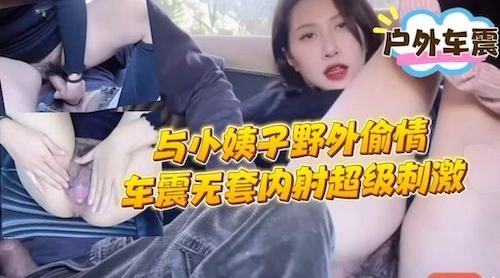 带着穿黑丝的漂亮小姨子到野外车震偷情无套内射,吃鸡吧的时候还风骚地看着我 - 无套内射视频