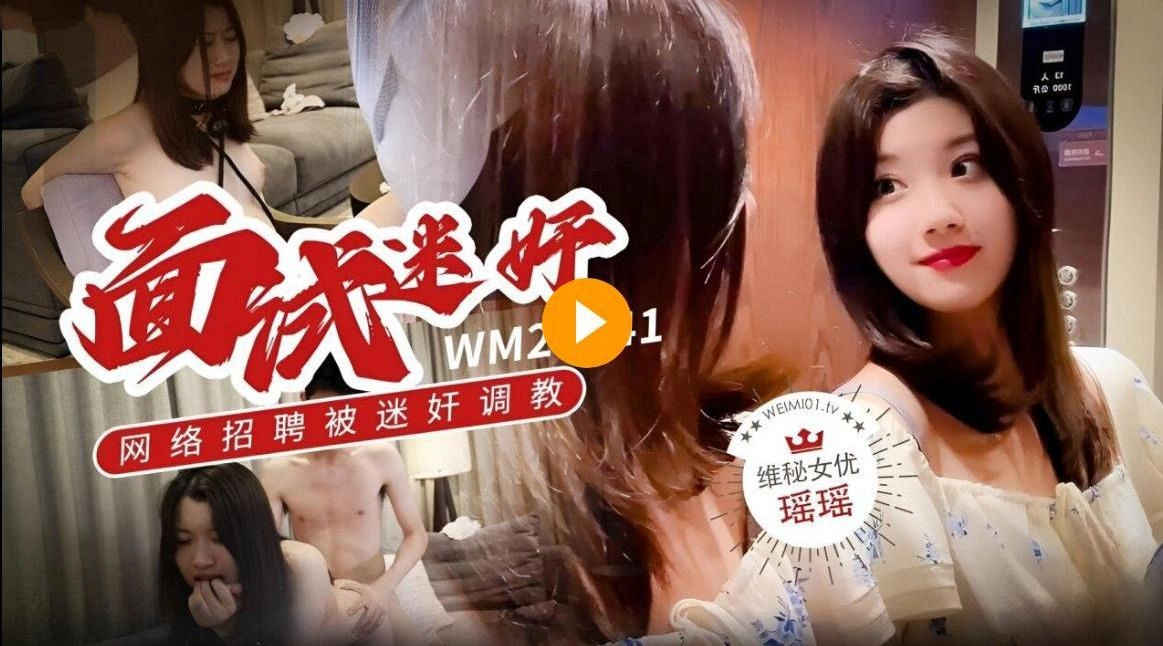 维密原创面试迷奸,大学生美女瑶瑶网络招聘兼职模特被迷奸调教 - 无套内射视频