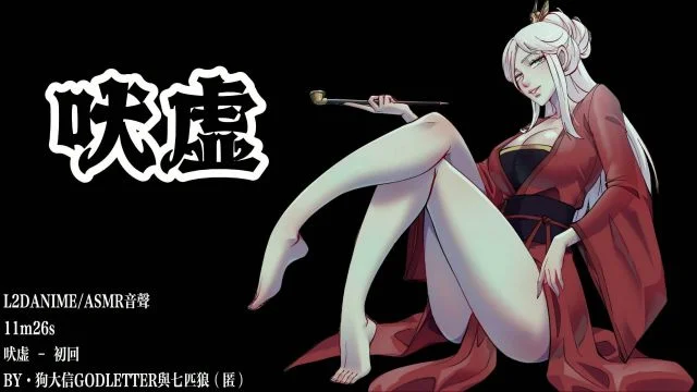 吠虚 [中文字幕]