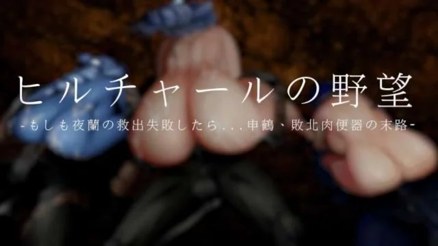 ヒルチャールの野望・もしも夜兰の救出失败したら……申鹤、败北肉便器の末路