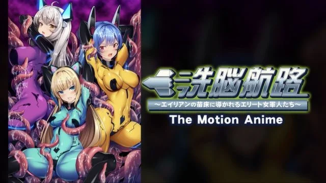 洗脳航路 ～エイリアンの苗床に导かれるエリート女军人たち～ The Motion Anime