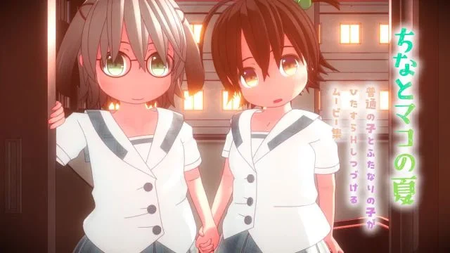 ふたなり百合えっちアニメ「ちなとマコの夏」