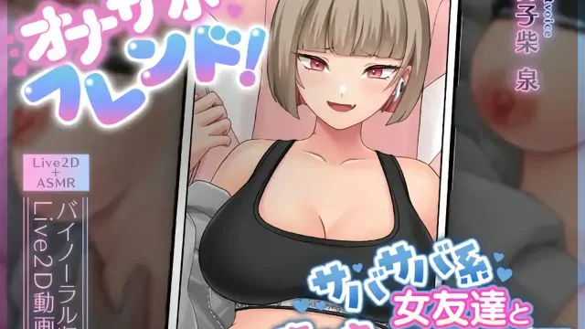 オナサポフレンド!～サバサバ系女友达と恋人えっち予行练习～