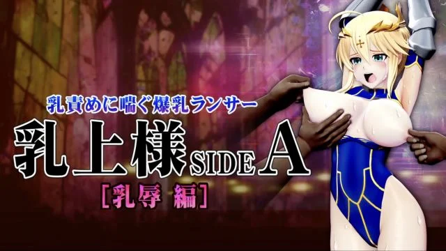 乳上様sideA[乳辱编] 乳首责め・喷乳・强绝顶・クンニ・クリ电マ バイブ・イラマチオ・陵〇・2穴责め轮・膣内出し