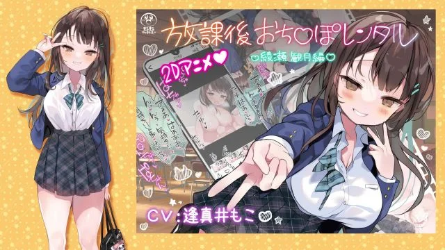 放课后おち〇ぽレンタル 绫瀬観月编