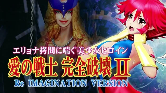 爱の戦士完全破壊2 Re IMAGINATION VERSION 鞭首绞め・电撃・ヘソから体内に机械触手・乳首责め 手マン・股间パンチ・机械触手アナル责め・フィストファック 2穴