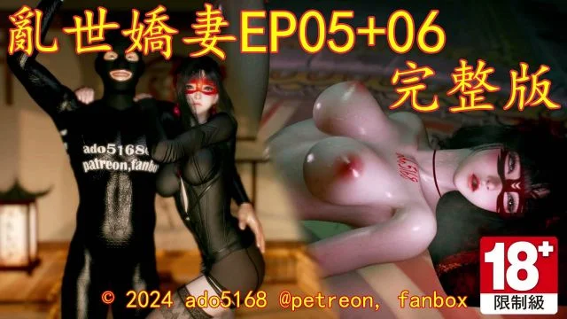 乱世娇妻EP05 06完整版 [中文字幕]