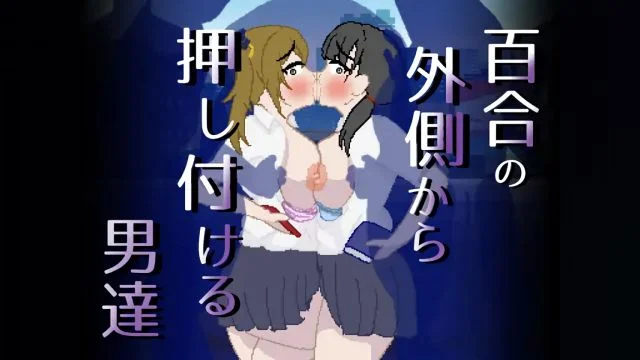 百合の外侧から押し付ける男达