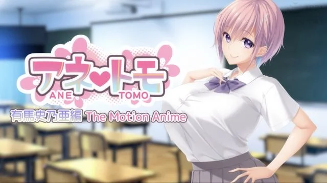 アネトモ 有马史乃亜编 The Motion Anime
