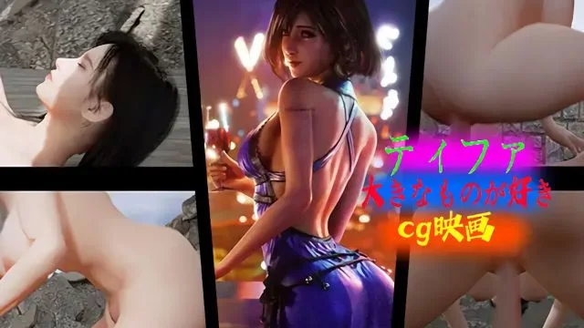 ティファ〜大きなものが好き~cg映画