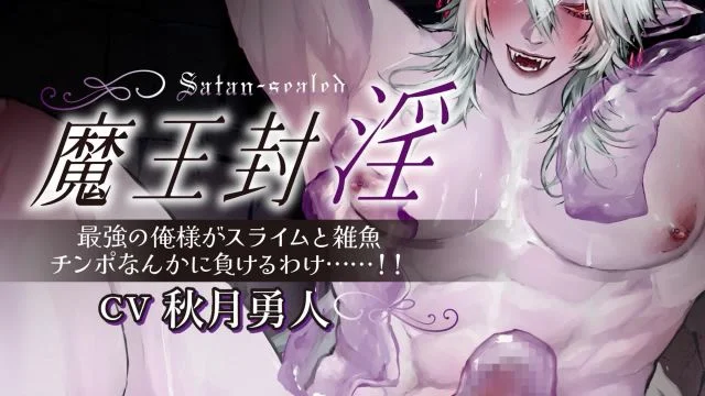 魔王封淫～最强の俺様がスライムと雑鱼チンぽなんかに负けるわけ……～ [中文字幕]